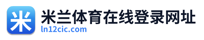 米兰体育在线登录网址